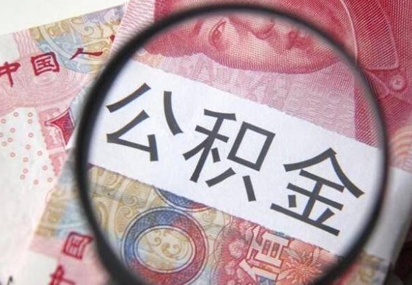 枣阳住房公积金个人提取方法（手机提取个人公积金流程）